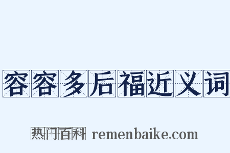容容多后福近义词是什么意思的图片